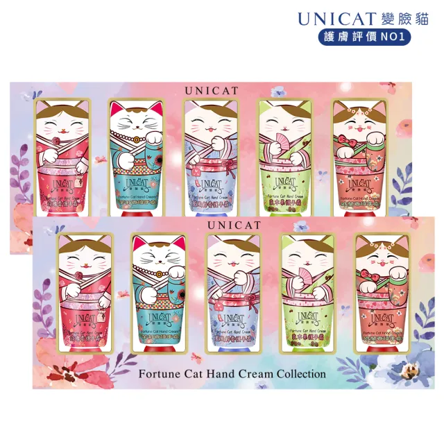 【UNICAT 變臉貓】招財貓護手霜禮盒5入X2盒 情人節520禮物(超好聞的香氛 最棒的送禮選擇)