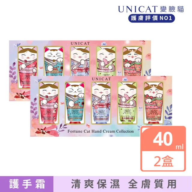 【UNICAT 變臉貓】招財貓護手霜禮盒5入X2盒 情人節520禮物(超好聞的香氛 最棒的送禮選擇)