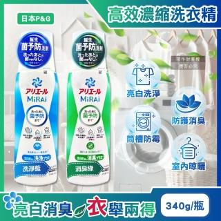 【日本P&G】MiRAi髒汙強洗淨室內晾曬除臭2倍濃縮洗衣精340g/瓶(防黴去汙漬洗衣物柔軟精劑-平輸品)