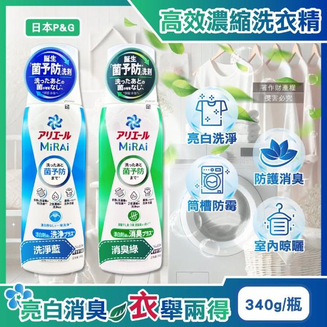 【日本P&G】MiRAi髒汙強洗淨室內晾曬除臭2倍濃縮洗衣精340g/瓶(防霉去污漬洗衣物柔軟精劑-平輸品)