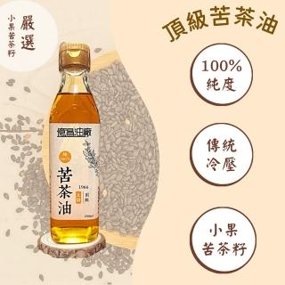 【億昌油廠】頂級小籽苦茶油 200mL(100%傳統冷壓製造雲林北港60年老字號連續六年獲雲林安心油品標章)