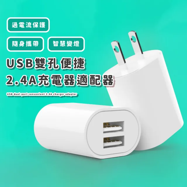 【輕巧有型】USB雙孔便捷2.4A充電器適配器(豆腐頭 適配器 集線器出國)