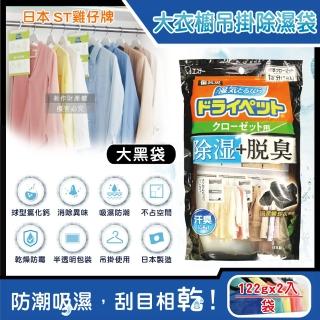 【日本ST雞仔牌】防潮脫臭衣櫃吊掛式除濕袋122gx2入/大黑袋(衣櫥用儲藏室除濕劑包衣物乾燥劑除臭劑吸濕)