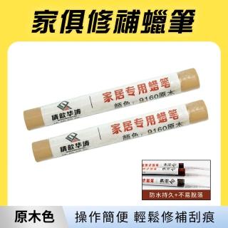 【MASTER】傢具補漆蠟筆 2入 木地板修補 補漆筆 塗裝修補筆 傢具補漆膏 5-WRP(10種顏色任選 刮痕修復)