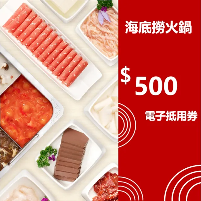 【海底撈】500元電子抵用券