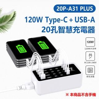 【IS】20P-A31 PLUS 120W Type-C + USB-A 20孔智慧充電器(MAX 120W功率 AC100~240V 旅充)