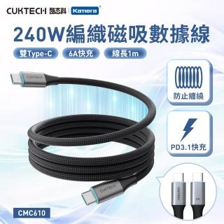 【CUKTECH 酷態科】240W 6A TYPE-C TO C 1M 編織磁吸數據線 充電傳輸(100cm/CMC610)