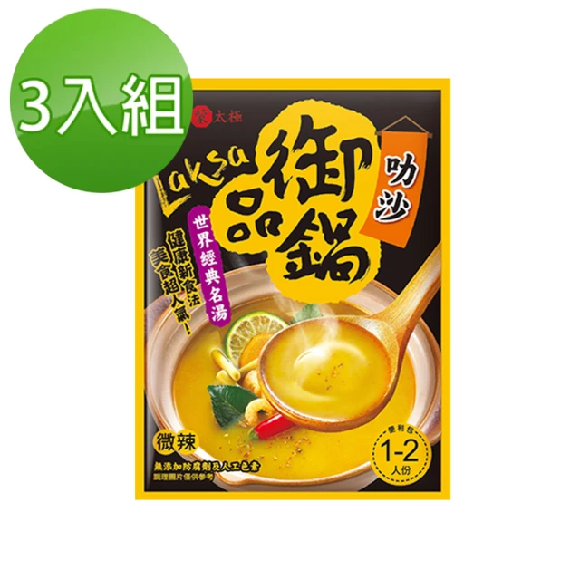 台灣蒙太極 御品鍋-椰香叻沙3入組(90g/入)