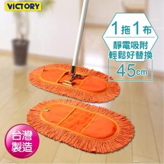 【VICTORY】業務用靜電拖把組45cm-1拖1布(平板拖把 雙效 吸水 除塵 乾濕兩用 球場體育館 學校教室醫院)