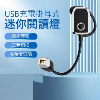 【Kyhome】掛耳式迷你閱讀燈 宿舍學習燈 戶外維修燈 USB充電 小夜燈(閱讀/維修/針織)