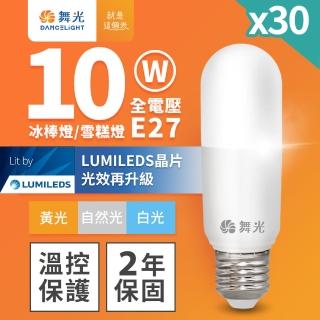 【DanceLight 舞光】30入組 LED 10W冰棒燈 雪糕燈 全電壓 E27(白光/自然光/黃光)