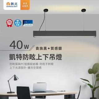 【DanceLight 舞光】凱特防眩上下吊燈 辦公照明 設計款吊燈(40W LED-29024N)