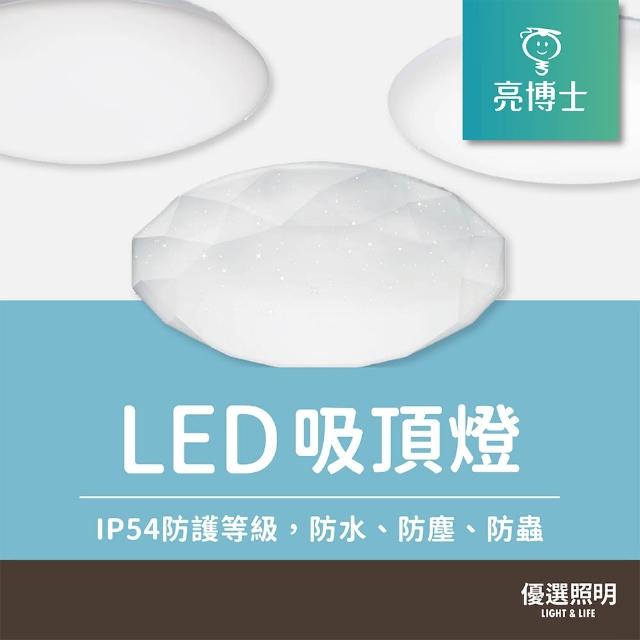 【亮博士】LED 遙控調光吸頂燈(35W星空 星鑽 滿月)