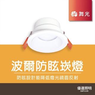 【DanceLight 舞光】波爾防眩崁燈 防眩指數UGR≦19(12W 崁孔12CM)