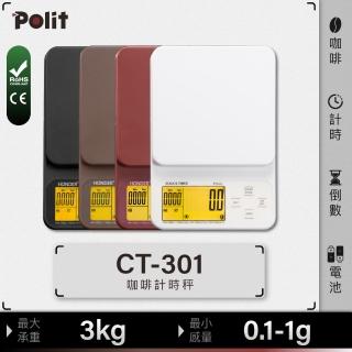 【Polit 沛禮】CT-301咖啡電子秤 最大秤量3kg 手沖咖啡秤(三段式量程 咖啡計時秤 計時秤 咖啡秤 料理秤)