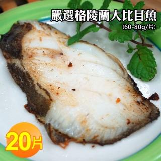 【築地一番鮮】格陵蘭大比目魚20片(60-80g/片)