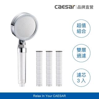 【CAESAR 凱撒衛浴】極淨純水銀色蓮蓬頭-獨家體驗組(1支蓮蓬頭+3支濾芯 / 過濾蓮蓬頭)