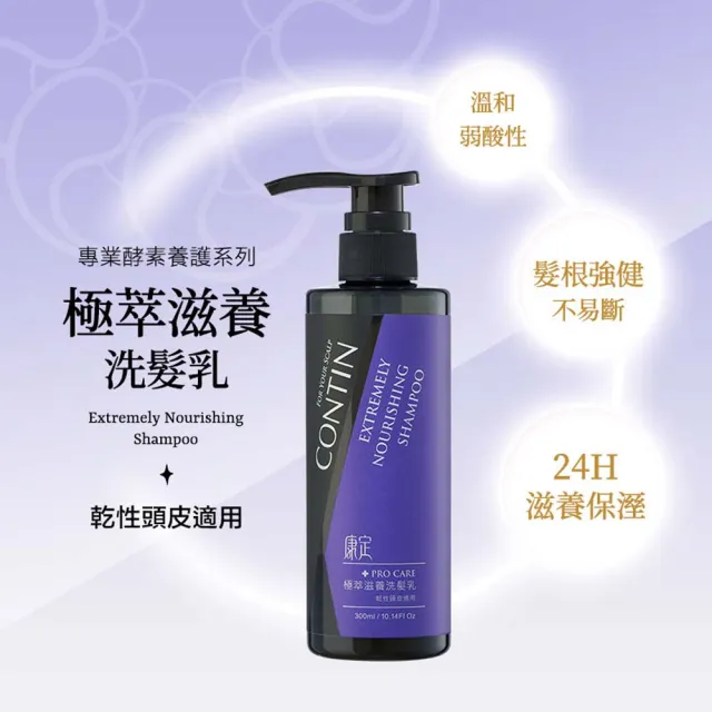【CONTIN 康定】專利酵素極萃滋養洗髮精/洗髮乳300mlx2入組(敏感性頭皮/乾燥髮/配方升級)