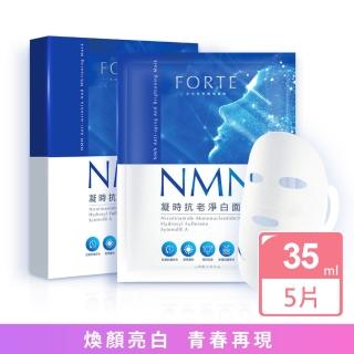 【FORTE】臺塑生醫NMN凝時抗老淨白面膜(5片/盒)