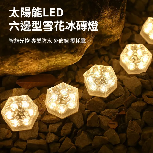 【媽媽咪呀】太陽能LED雪花六角冰磚燈(感應燈 裝飾燈 景觀燈 庭院燈 戶外燈 地磚燈 露營燈)