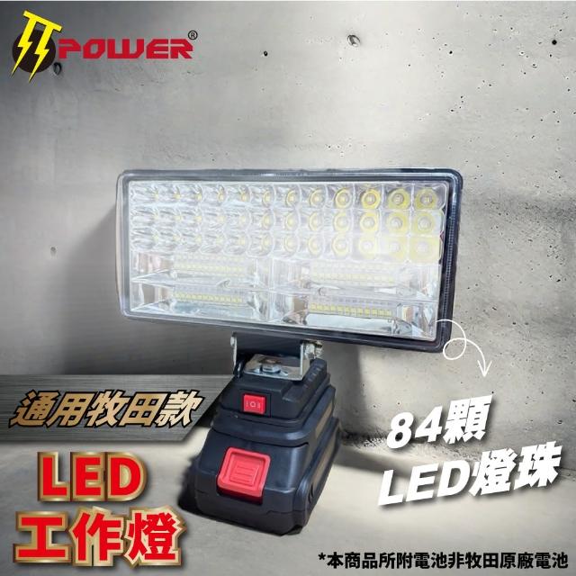 【TT-POWER】通用牧田款LED鋰電工作燈 照明燈 #84燈珠(搭贈2.5Ah充電電池*1+充電線*1)