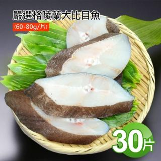 【築地一番鮮】嚴選格陵蘭野生鮮凍大比目魚30片(60-80g/片)