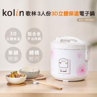 【Kolin 歌林】3人份3D立體保溫電子鍋KNJ-MN3A1(電飯鍋/煮飯鍋)