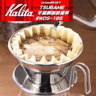 【Kalita】WDS-185 TSUBAME不鏽鋼咖啡濾杯 蛋糕型濾杯#5097(2~4人份)