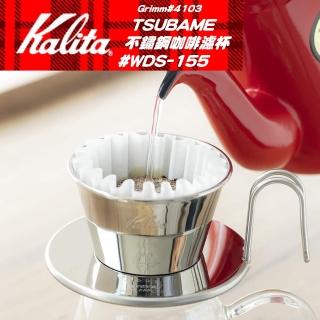 【Kalita】WDS-155 TSUBAME 不鏽鋼咖啡濾杯 蛋糕型濾杯#4103(1~2人份)