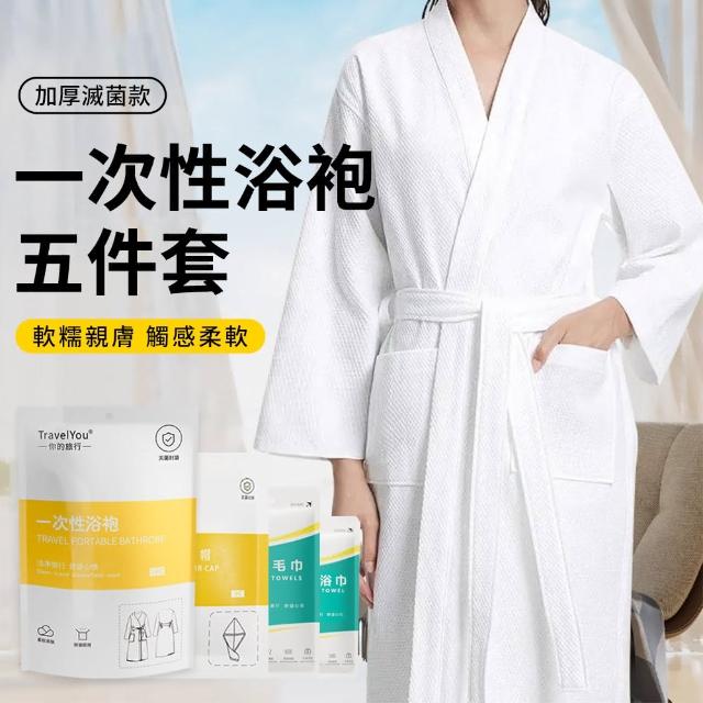 【lvbao】一次性洗浴套組 乾髮帽+浴巾+浴袍+毛巾*2 旅行用品 免洗用品