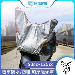 【風之守護】防水防曬-機車龍頭罩 加長加厚3D銀格紋款-快(適用Gogoro與50-125cc各式機車龍頭)