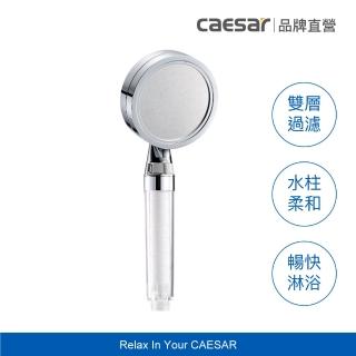 【CAESAR 凱撒衛浴】銀色極淨純水蓮蓬頭(過濾蓮蓬頭)