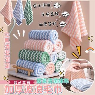 【安朵童舖】現貨加厚波浪紋抹布洗碗巾家用清潔布清潔抹布廚房擦手毛巾(038)