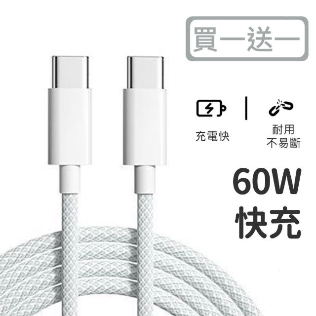 【好拾選物】絢彩編織TYPEC雙頭60W充電線/數據線100cm-買一送一(Type-C to Type-C)