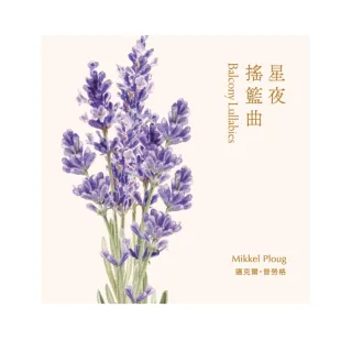 【金革唱片】《Balcony Lullabies》星夜搖籃曲-琴聲花語系列(丹麥吉他手 Mikkel Ploug)