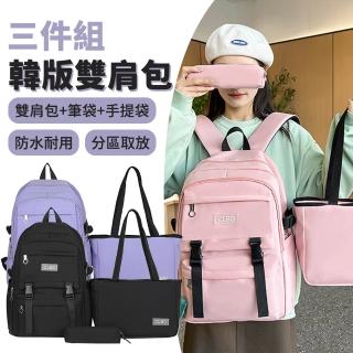 【Biuro】三件組 多用途韓版時尚男女學生書包+筆袋+補習手提袋 大容量輕量雙肩揹包 旅行電腦包 開學用品