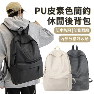 【Biuro】PU皮簡約素色休閒後背包 時尚大容量旅行背包 男生女生百搭學生書包 韓版外出雙肩包/通勤包/電腦包