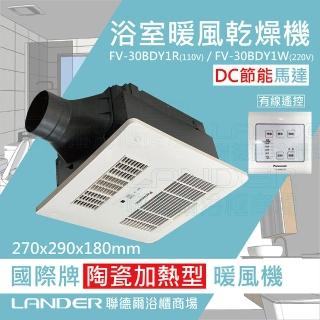 【Panasonic 國際牌】FV-30BDY1R/FV-30BDY1W DC馬達 浴室乾燥暖風機 有線控制(不含安裝/原廠保固/節能馬達)