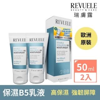 【REVUELE瑞膚露】雙重玻尿酸B5保濕彈潤乳液 50ml*2入(雙重保濕+撫紋 鎖住澎嫩亮)