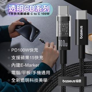 【Baseus】倍思透明CD系列快充傳輸線線Type-C to Type-C 100W -1m