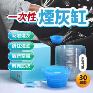 【JUXIN】車用拋棄式菸灰缸-2盒共60入 贈車用出風口香薰組(滅菸膏 滅煙沙 菸灰盒 滅菸泥 滅菸神器)