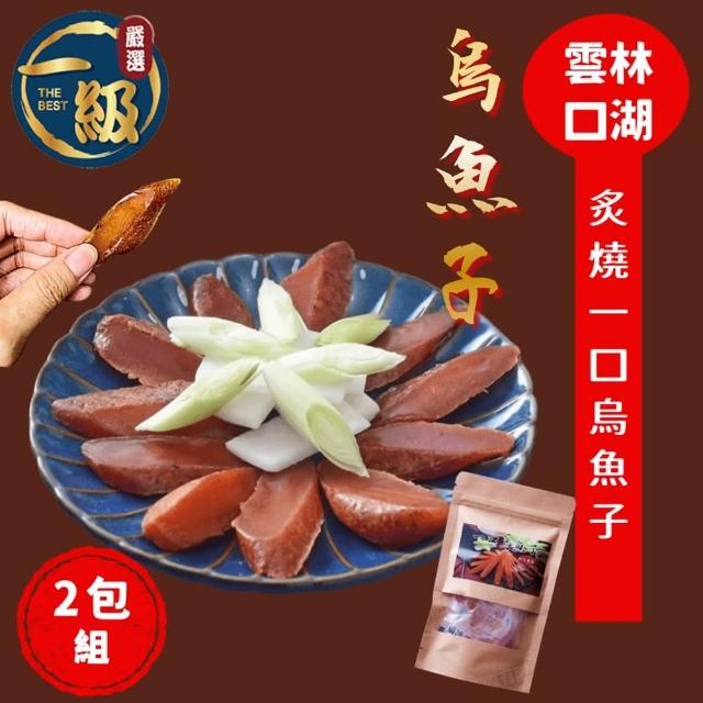 【一級嚴選】雲林口湖野生炙燒一口吃烏魚子x2包組(60g/包;約11～12片/包)