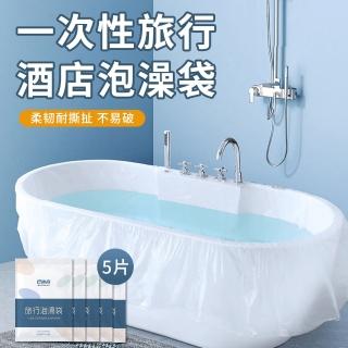 【lvbao】一次性加大加厚浴缸泡澡袋 5入組 浴缸套 防菌沐浴袋 拋棄式泡澡袋 便攜泡澡袋 浴缸膜