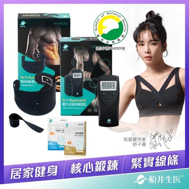 【funcare 船井生醫】動力式肌肉刺鍛鍊+束腹帶+贈專用耗材組(智能核心鍛鍊.舒子晨&管麟愛用推薦)