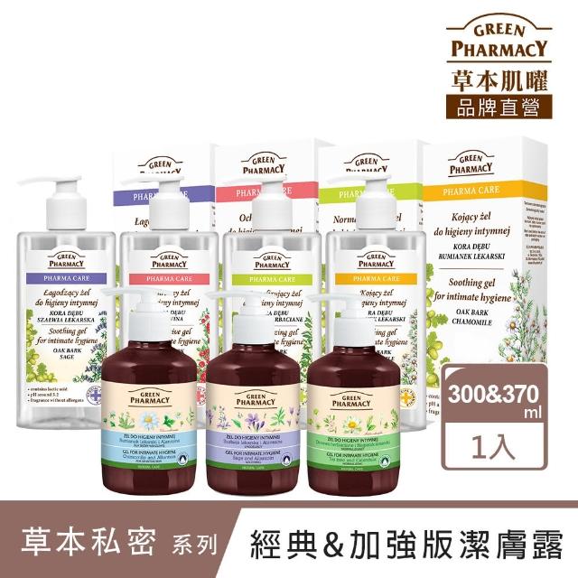 【GREEN PHARMACY 草本肌曜】經典私密潔膚露300ml&370ml(7款可選)