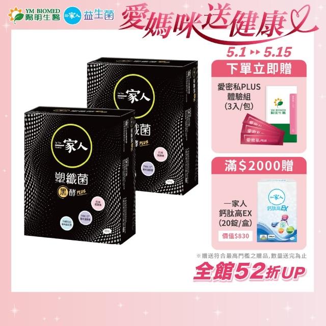【YM BIOMED 陽明生醫】一家人塑纖菌黑酵Plus 2盒組(30包/盒 黑酵素 專利益生菌 藤黃果 促進代謝)