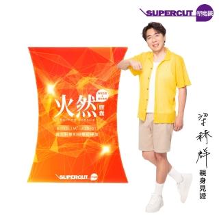即期品【SUPERCUT 塑魔纖】火然膠囊1盒(30粒/盒 梁赫群代言效期2025/9/25)