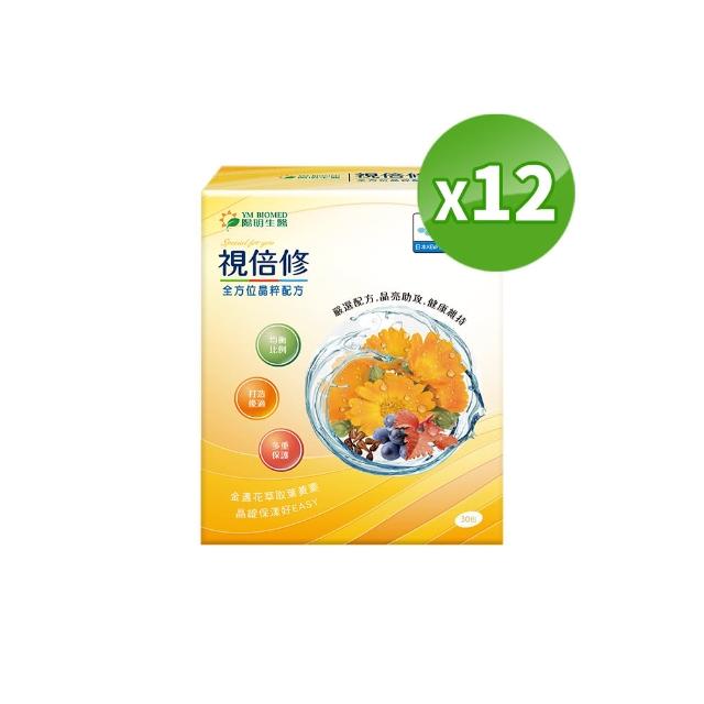 【YM BIOMED 陽明生醫】視倍修x10盒贈2盒(30包/盒 葉黃素 游離型 巴西綠蜂膠 日本丘比波尿酸))