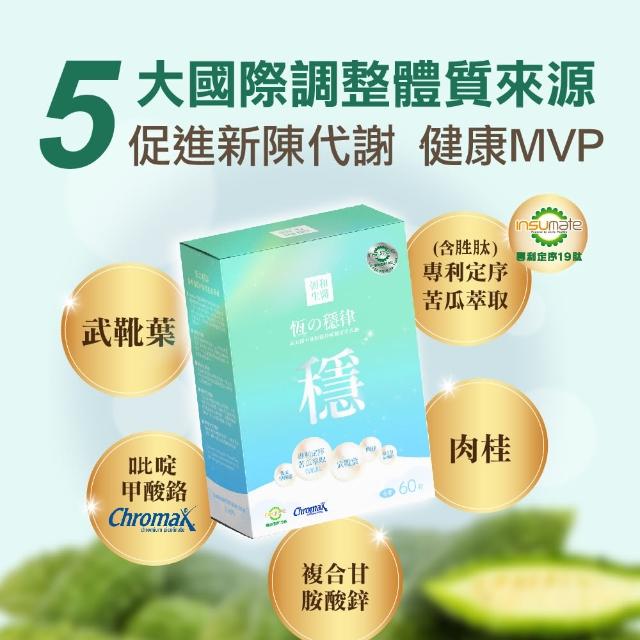 【朝和生醫】恆之穩律(專利苦瓜胜複方膠囊)