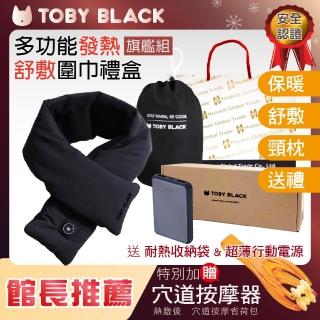 【TOBY BLACK】多功能發熱舒敷圍巾/發熱眼罩/發熱枕禮盒旗鑑組 經典黑(館長推薦-附耐熱收納袋+行動電源)